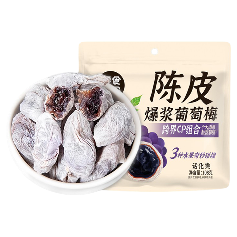 陈皮爆浆葡萄梅子网红零食