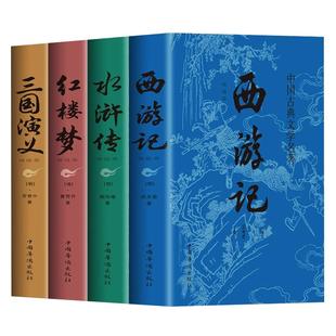 四大名著全套原著正版 青少年版初中生版小学生五六年级西游记七年级必读红楼梦三国演义水浒传精选本高中生原版白话文版本删减版