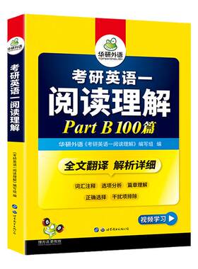 华研外语考研英语一阅读100篇