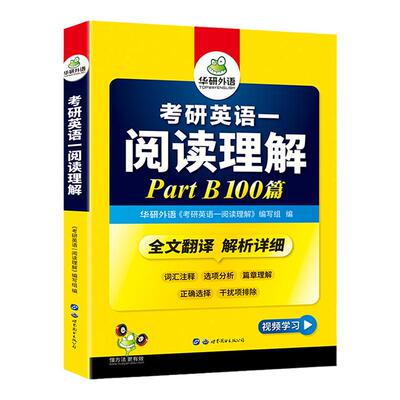 华研外语考研英语一阅读100篇