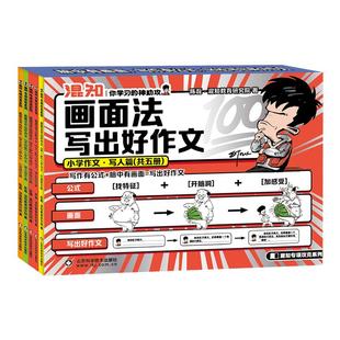 【混知官方】画面法写出好作文·小学作文（写人篇）三年级同步作文 买即赠好礼 混子哥边画边讲 实验班必刷题 四年级上册同步作文