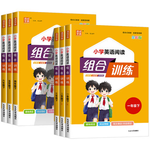 2026小学英语阅读组合训练一二年级三四年级五六年级上册下册人教版语文阅读与写作数学培优通用版同步专项训练练习册通城学典