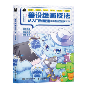 兽设绘画技法从入门到精通 动物角色设计幻想生物绘画兽化角色创作 插画教程正版书籍