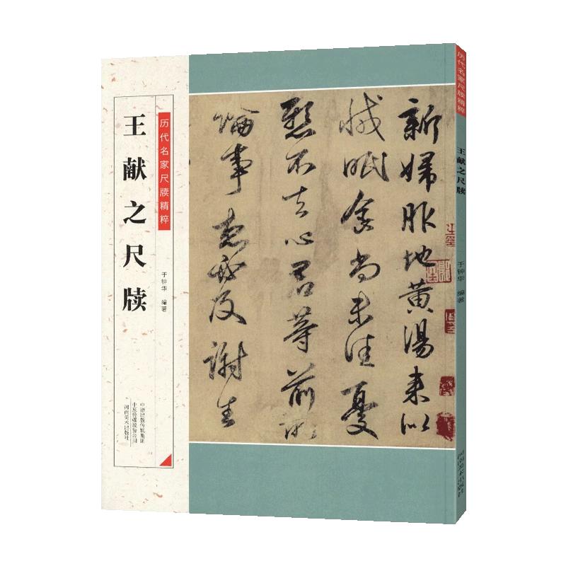 学海轩共51帖王献之尺牍历代名家尺牍粹鸭头丸帖东山松帖中秋帖相过帖豹奴帖鄱阳帖适奉帖兰草帖吴兴帖等原色原帖行草书简体旁注
