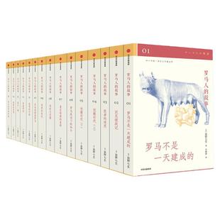 【全套15册】罗马人的故事 修订版  盐野七生 欧洲史 古希腊罗马史 世界史 中世纪 文艺复兴 中信出版社 新华文轩 历史类书籍 正版