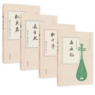 中华古典四大名剧4册牡丹亭汤显祖+西厢记王实甫+长生殿洪昇+桃花扇孔尚任中华书局原著正版插图版古代戏剧戏曲文化书籍