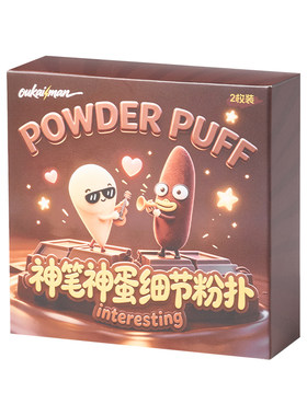 神蛋神笔拇指粉扑遮瑕底妆