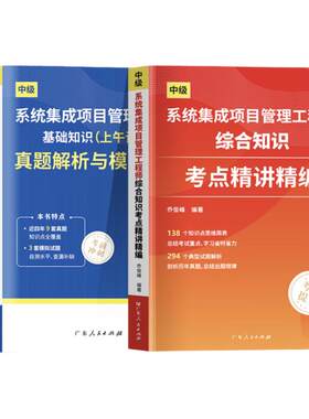 备考2026年系统集成项目管理工程师教程中级软件考试历年真题试卷教材考点精讲 全国计算机软考教材教程第3版软考中级官方清华大学