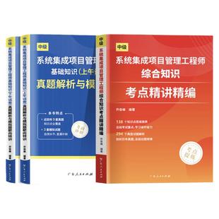 备考2025年系统集成项目管理工程师教程中级软件考试历年真题试卷教材考点精讲 全国计算机软考教材教程 第三3版软考中级官方