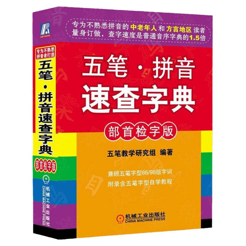 五笔.拼音速查字典(部shou检字版)语言五笔教学研究组机械工业汉语拼音知识大全汉语拼音零基础学拼音五笔打字