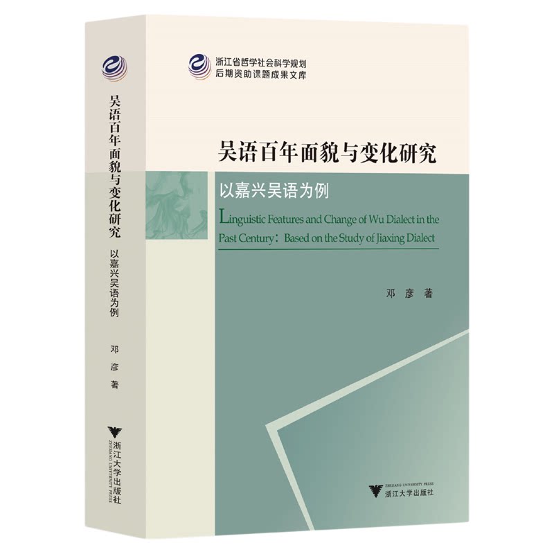 吴语百年面貌与变化研究——以嘉兴吴语为例/浙江省哲学社会科学规划后期资助课题成果文库/邓彦著/浙江大学出版社