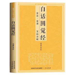 正版圆觉经白话注解原文全译文白对照全集佛经读诵本阅读故事经书籍佛教修行大全指导大圆满前行中国传统佛学文化