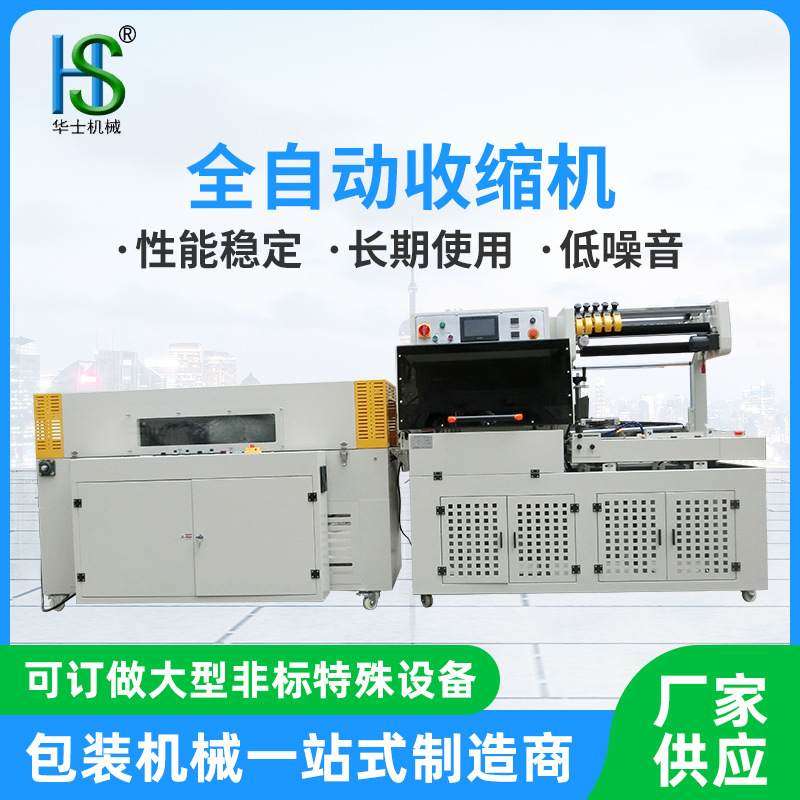 全自动热收缩包装机防潮包膜热收缩封切机化妆品盒热收缩膜塑封机