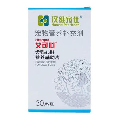 艾可心猫狗心脏营养肺心康汉维