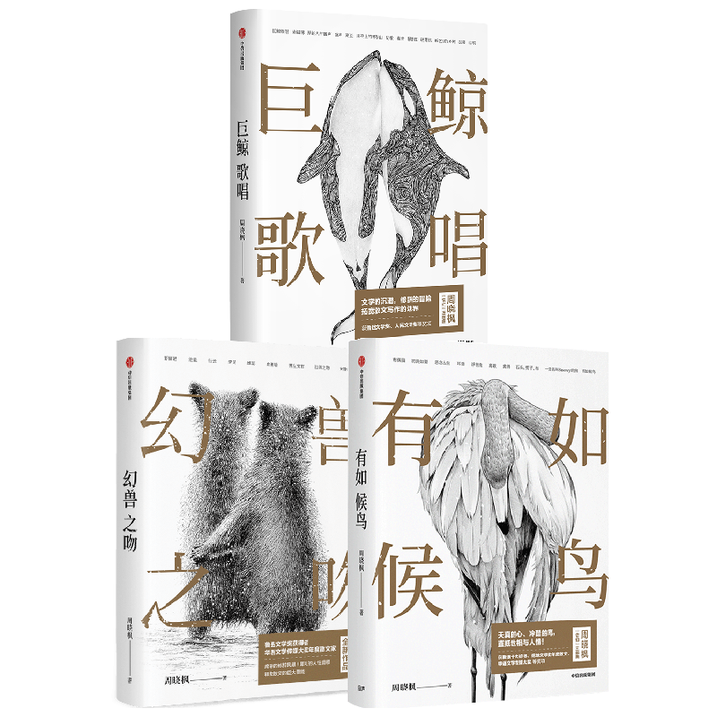 有如候鸟幻兽巨鲸歌唱中信出版