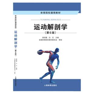 现货2024年新版正版 运动解剖学第五版第6版 袁琼嘉 人民体育出版社天体哈体广体考研体育院校通用教材普通高等教育十一五规划教材