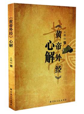 黄帝经心王振山解读中医宝典畅说