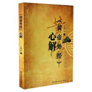 黄帝外经心解 王振山著 解读黄帝外经中医宝典畅说阴阳五行寿夭脏腑经脉中医诊治养生经典著作正版包邮修真修炼颠倒之术