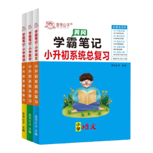 黄冈学霸笔记小学全套知识大全小升初系统总复习六年级上下册资料数学公式大全必刷题五年级真题卷英语知识点汇总衔接教材集锦辅导