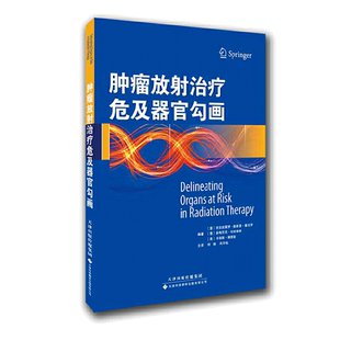肿瘤放射治疗危及器官勾画（国外引进）（中文翻译）[平装]
