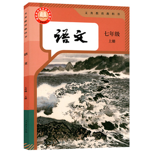 【官方正版】正版2026人教版七年级上册语文书 人教版七年级上册语文教材 初一七年级上册语文课本 人教部编版7年级上册语文