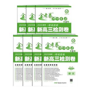 天星教育2026新高考金考卷特快专递数学试卷语文英语物理化学生物政治历史地理真题卷理科综合八省试卷冲刺模拟试卷试题攻略资料