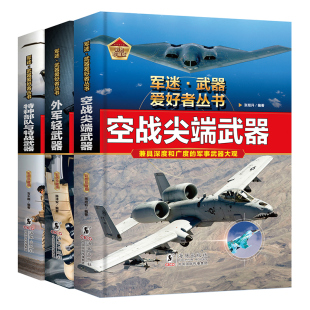 军迷武器爱好者丛书军事科普精装硬壳大开本外军轻武器空战尖端武器特种部队与特战武器坦克战斗机直升飞机运输机狙击枪冲锋枪步枪