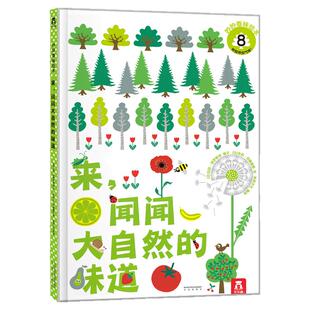 乐乐趣童书来闻闻大自然的味道妙妙香味绘本宝宝通过嗅觉来认知0-3-4-5-6周岁幼儿童亲子共读早教图书籍不易撕烂早教书
