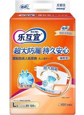 全新乐互宜纸尿裤腰贴老人