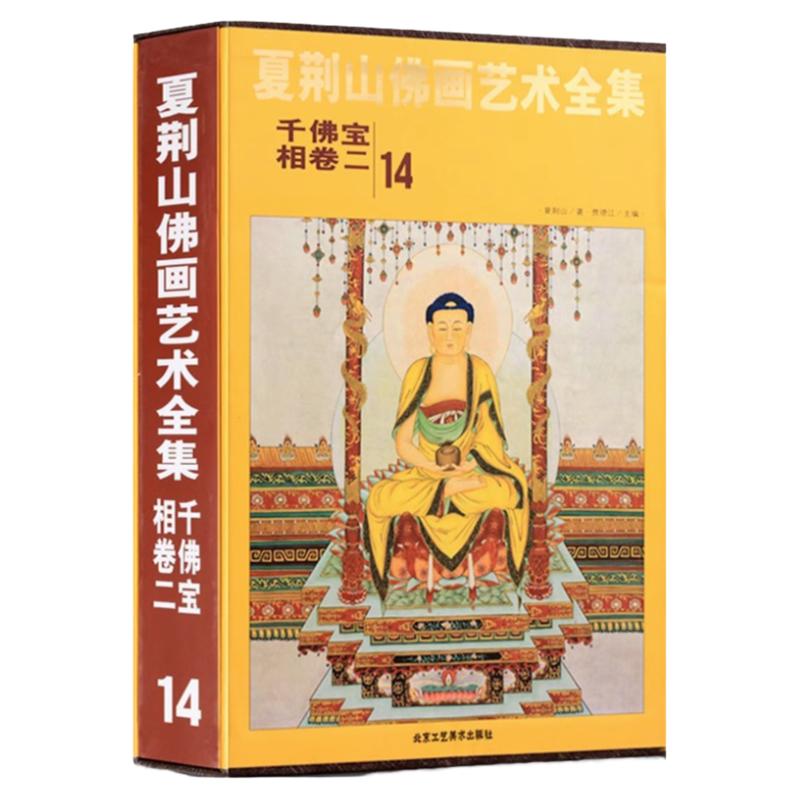 夏荆山佛画艺术全集14 千佛宝相卷二 贾德江 中国佛像画集佛像画册佛画像立体佛像手绘中国佛释绘画佛道人物工笔国画画谱 正版包邮
