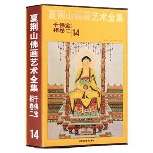 夏荆山佛画艺术全集14 千佛宝相卷二 贾德江 中国佛像画集佛像画册佛画像立体佛像手绘中国佛释绘画佛道人物工笔国画画谱 正版包邮