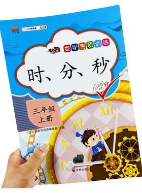 三年级上册时分秒练习题时间单位换算经过的时间计算用时间解决问题实际应用题训练三年级上册数学专项训练时间思维训练汉之简教辅