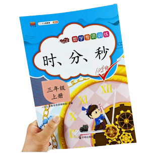 三年级上册时分秒练习题时间单位换算经过的时间计算用时间解决问题实际应用题训练三年级上册数学专项训练时间思维训练汉之简教辅