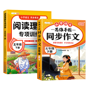 2026新版五年级下册同步作文阅读理解专项训练书与答题模板5下小学语文人教版优秀作文写作素材范文好词句段课内强化同步练习册