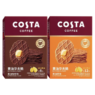 COSTA咖世家黄油华夫脆饼干咖啡味休闲零食下午茶糕点节日伴手礼