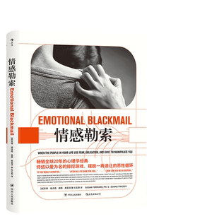 当当网 情感勒索 苏珊福沃德 终结以爱为名的操控游戏 四川人民出版社 后浪正版心理学书籍