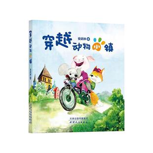 穿越动物小镇 安武林 著fb 天津人民出版社