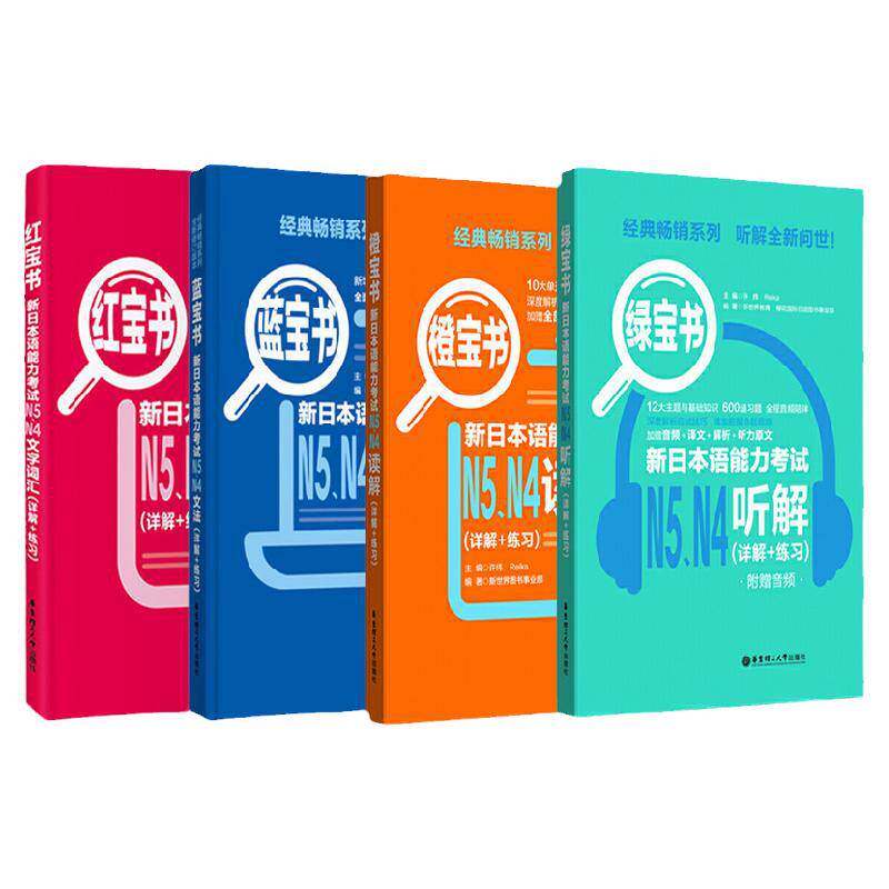 日语n4n5新日本语能力考试N4N5蓝宝书文法红宝书文字词汇橙宝书读解绿宝书听解日语书籍入门自学单词语法听力阅读理解标准日本语