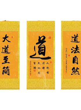 道家书法字画道法自然挂画修身养性大道至简玄关禅房装饰卷轴画