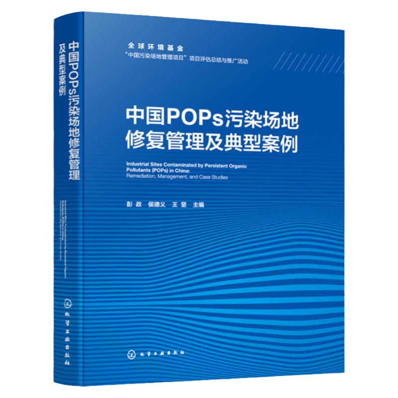 中国POPs污染场地修复管理及典型案例 中国污染场地管理现行政策法规与标准体系 高等学校环境科学与工程 生态工程等专业参考书