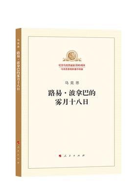 路易  波拿巴的雾月十八日（纪念马克思诞辰200周年马克思恩格斯著作特辑）马克思主义基本原理概论党政读物 马克思恩格斯