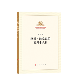 路易 波拿巴的雾月十八日(纪念马克思诞辰200周年马克思恩格斯著作特辑)马克思主义基本原理概论党政读物 马克思恩格斯