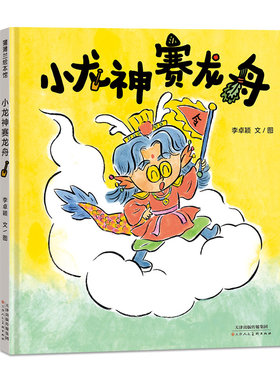 龙舟精神小龙神赛龙舟精装绘本