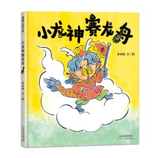 【端午节】小龙神赛龙舟——精装 4岁以上 李卓颖 端午粽子 龙舟赛 团结协作 情绪管理 节日绘本 传统文化 蒲蒲兰绘本馆旗舰店