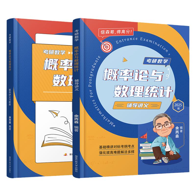 【官方现货】2025余丙森考研数学概率论与数理统计辅导讲义余炳森数学一数二数三森哥高等数学线性代数真题分类互通解合工大5套卷