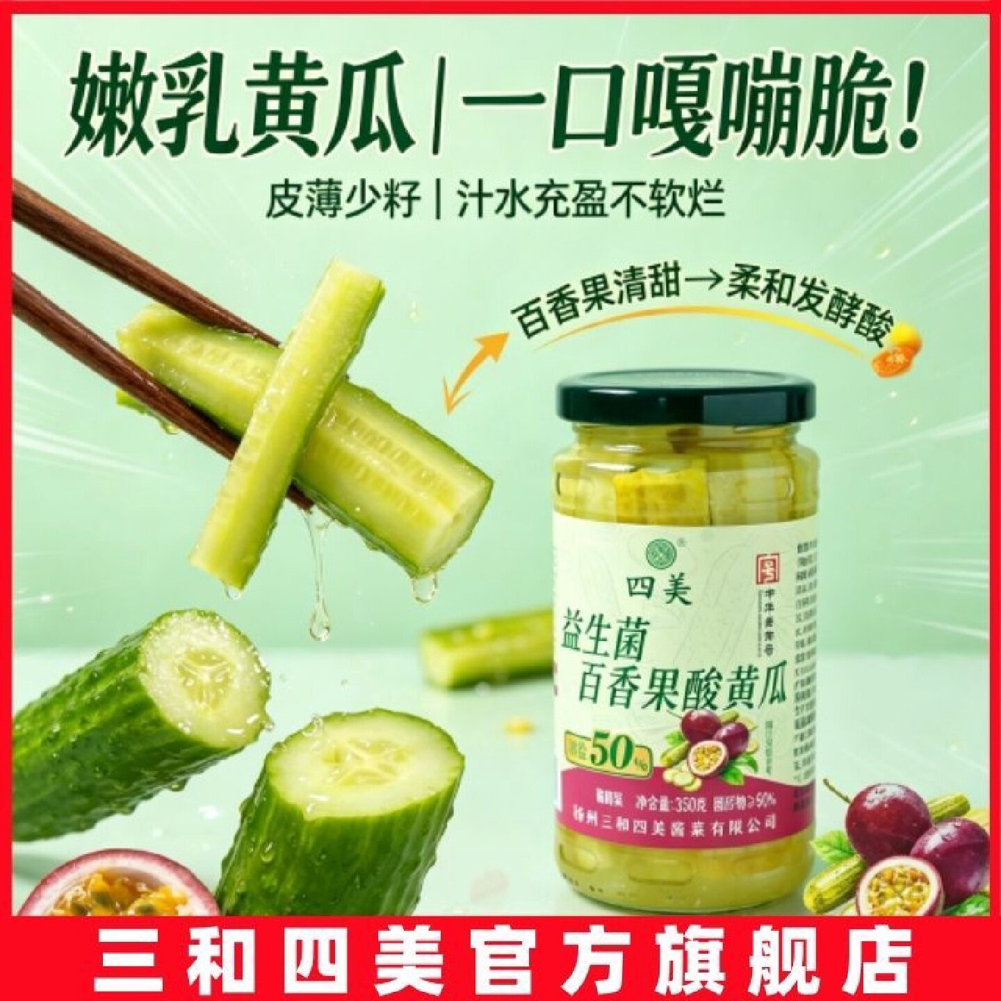 四美益生菌百香果酸黄瓜老式下饭菜开胃解腻酸甜小黄瓜百香果黄瓜
