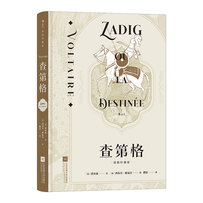 【附赠拉页画+藏书票】后浪正版现货 查第格 插图珍藏版 伏尔泰著 启蒙运动经典世界名著法语外国文学小说书籍