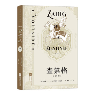 【附赠拉页画+藏书票】后浪正版现货 查第格 插图珍藏版 伏尔泰著 启蒙运动经典世界名著法语外国文学小说书籍