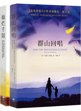 群山回唱+灿烂千阳胡塞尼