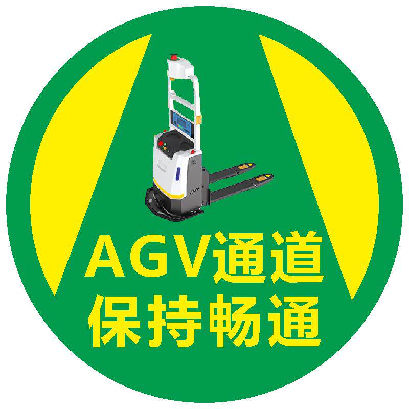 AGV通道标识地贴叉车通道
